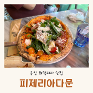 보정동 죽전 카페거리 맛집 나폴리 전통 화덕피자 전문점 피제리아다문