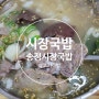 [광주/광산구]송정동 #시장국밥 기대하고 갔던 솔직후기