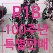 BMW R18 100주년 특별판매