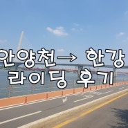 안양천→한강 라이딩 후기
