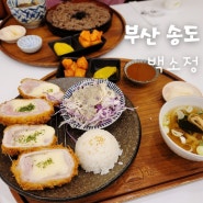 부산 송도해수욕장 케이블카 맛집, 내돈내산, 소바와 돈까스, 백소정