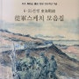 우신출(禹新出) 화백(1911~1992)의 『6·25전쟁 동해전선 종군스케치 모음집』