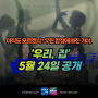 MBC 드라마 우리,집 정보 등장인물관계도 시놉시스 김희선 이혜영 김남희 연우 웨이브 12부작
