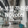 [아코르 호텔] 인도네시아 노보텔 까라왕 / Novotel Karawang 호캉스