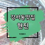 청주 강서동맛집 현진 숙성한우 모임장소 추천