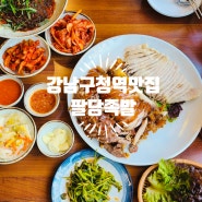 강남구청역 맛집 팔당족발 회식하기 좋은 논현동 맛집 메뉴와 가격