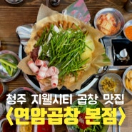 청주 지웰시티 맛집/ 청주 한우곱창 <연암곱창 본점> 솔직 후기🙌