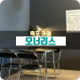 [목포] “오너리스” 평화광장 맛 좋고 분위기 좋은 카페