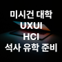 UIUX유학 HCI유학 미시건 대학교 (University of Michigan) 디자인 석사 소개