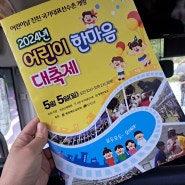 2024 어린이날 진천국가대표선수촌 방문 ~ (기록용)