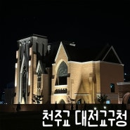 천주교 대전교구청 세종가볼만한곳 | 야경명소 카페정보 운영시간 밤에 방문한 후기
