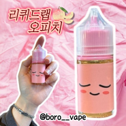 리퀴드랩 오피치 입호흡액상 경산전자담배-보로베이프