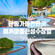 안동 예끼마을 선성수상길 볼거리 많은 경북 여행 가볼만한곳
