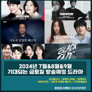 2024년 7월&8월&9월 기대되는 금토일 방송예정 드라마: 감사합니다 ｜엄마친구아들 ｜블랙아웃 ｜옥씨부인전｜ 이토록 친밀한 배신자 ｜다리미패밀리 (드라마PPL 문의)