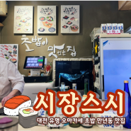 대전 만년동 ‖ 시장스시 : 드디어 예약 성공!대전 유명 오마카세 초밥 만년동 맛집