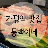 [가평역맛집] 생삼 냉삼이 맛있는 '동백이네' 리뷰