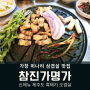 가창 맛집 제주도 흑돼지 미나리 삼겹살 단체 모임 하기 좋은 참진가명가 놀이시설 식당