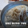 방태산 등산 인제 현리 맛집 ~ 고향집식당 콩국수 여름별미