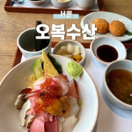 [서울] 오복수산 여의도점, IFC몰 주변 분위기 좋은 고급 일식당, 카이센동 맛집