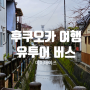 일본 후쿠오카 여행중! 2일차, 유투어버스로 편안하게 후쿠오카 정복하기(유후다케,가마도온천)