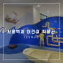 올림픽공원 내 서울백제어린이박물관(구 몽촌역사관)