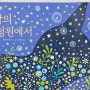 잠이 오지 않는 밤, 그림책 산책 - 밤의 정원에서