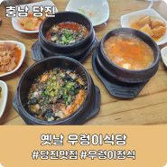 [충남 당진] 삽교호 인근 현지인 로컬 한식 맛집 "옛날우렁이식당"