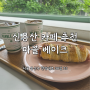 [카페] 서울/용산| 용산 카페 추천| 신용산역 카페 추천| 애견 동반 가능 카페| 브런치 카페| 마블 베이크 리뷰