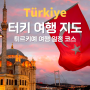 터키 여행 일정 및 터키 여행 코스 짜기 튀르키예 여행 지도
