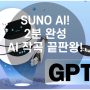 SUNO AI! 2분 완성 AI 작곡 끝판왕!