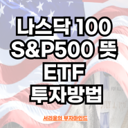 나스닥 100과 S&P500 뜻과 ETF 투자방법 (Ft. Kodex 미국대표지수 ETF 총보수 인하 이벤트)