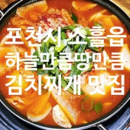 포천 생고기듬뿍들어간 김치찌개 맛집 하늘만큼땅만큼 후기
