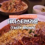 괴정동분위기있는식당 뇨끼 파스파 맛있는 괴정동맛집 '테이스티브라운(TASTY BROWN)' 재방문후기
