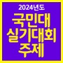 [일산미술학원] 2024 국민대학교 실기대회 주제 -1,2부