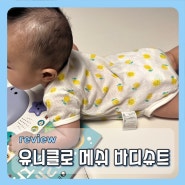 jeje 육아[ 유니클로 메쉬 바디슈트 ]여름 신생아옷 태열많은아기 강추/ 코튼메쉬이너바디수트