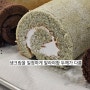 제과제빵 13일차, 제과 실기 - 흑미롤케이크