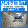 천안쓰리룸월세 성정동 서초등학교 인근 상가주택 탑층 리모델링 완료!