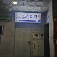 마산 댓거리 오적회관