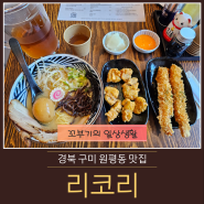 [구미 원평동 금리단길 맛집] 일본식 라멘 리코리