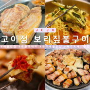 제주 애월 흑돼지 고이정 육즙가득 카페거리 현지인 맛집
