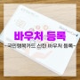임산부 국민행복카드 신한카드 바우처 신청 잔액 확인