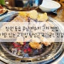 창원 동읍 주남저수지 근처 맛집 놀이방 있는 고기집 임성근 국가공인진갈비