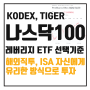 미국나스닥100레버리지 : 국내상장 QLD ETF는 어떤 게 좋을까? 성과 비교