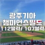 광주 챔피언스필드 좌석 112블럭 19열/ 107블럭 34열