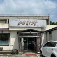 예하랑 | 용인 보정 죽전 수지 차돌짬뽕이 맛있는 중식 맛집 추천