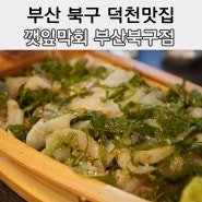 부산 북구 덕천역맛집 아이도 데려오기 좋은 식당 깻잎막회 부산북구점