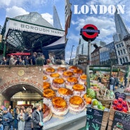 서유럽 영국 런던여행 가볼만한곳 버로우마켓 맛집