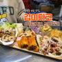 동명동 타코 맛집, 다양한 종류의 타코가 맛있는 깁미타코