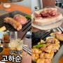 부산 광안리 고기집 돼지고기가 예술이었던 고하순 웨이팅 후기