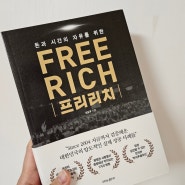 프리리치(FREE RICH) 한국비즈니스협회 심길후 회장의 성공사례를 책으로
